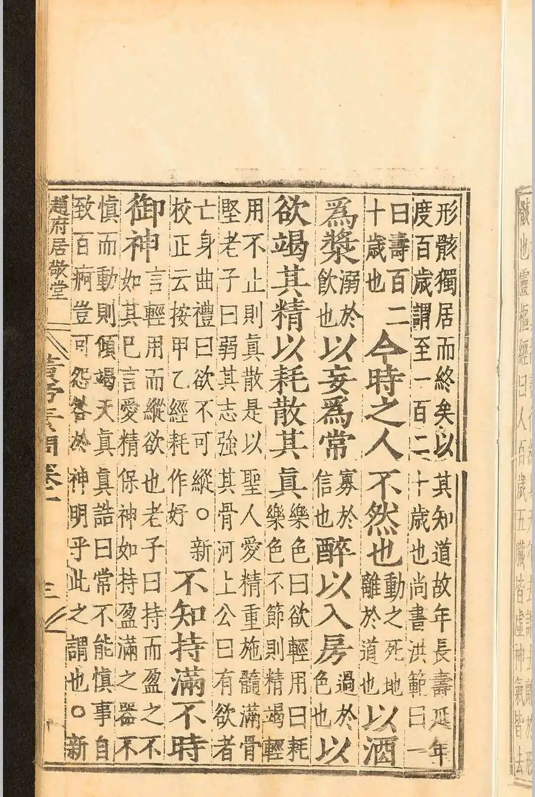 明嘉靖刻本《补注释文黄帝内经素问》十二卷 唐王冰医经善本(7)