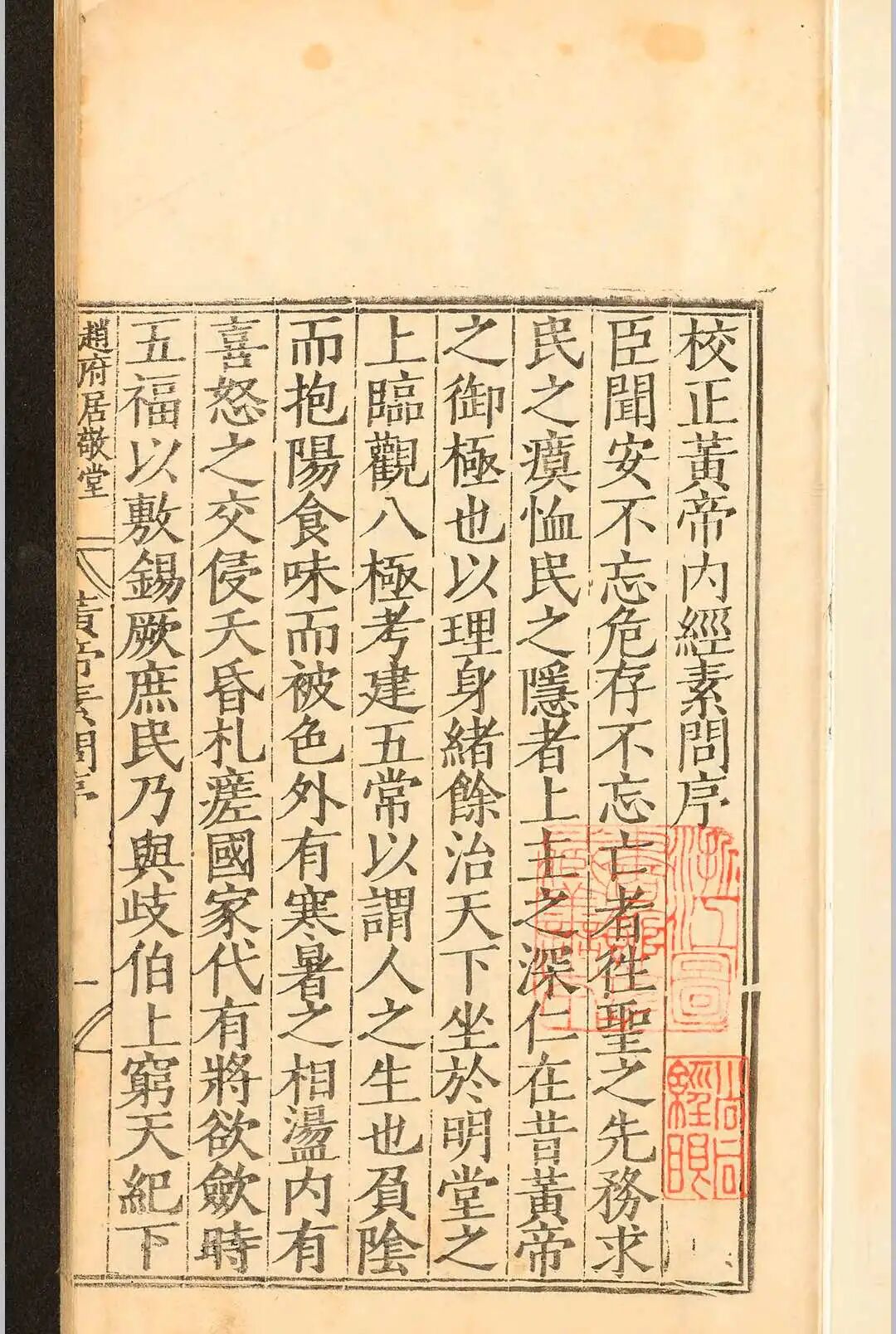 明嘉靖刻本《补注释文黄帝内经素问》十二卷 唐王冰医经善本(1)
