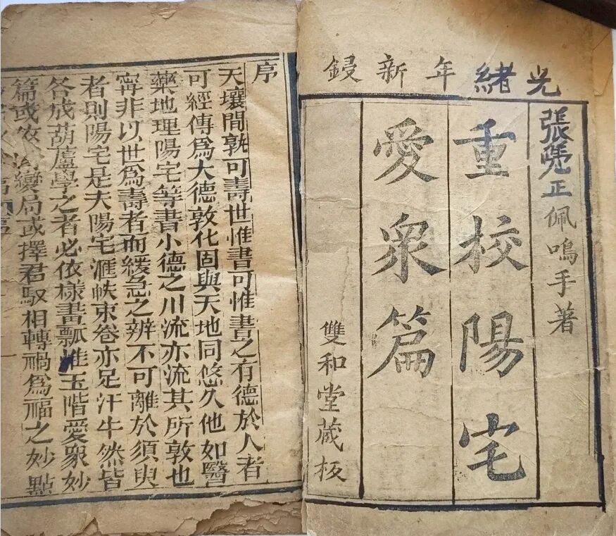 光绪双和堂藏版《重校阳宅爱众篇》，清代八宅风水名著，张觉正传世相宅典籍(1)