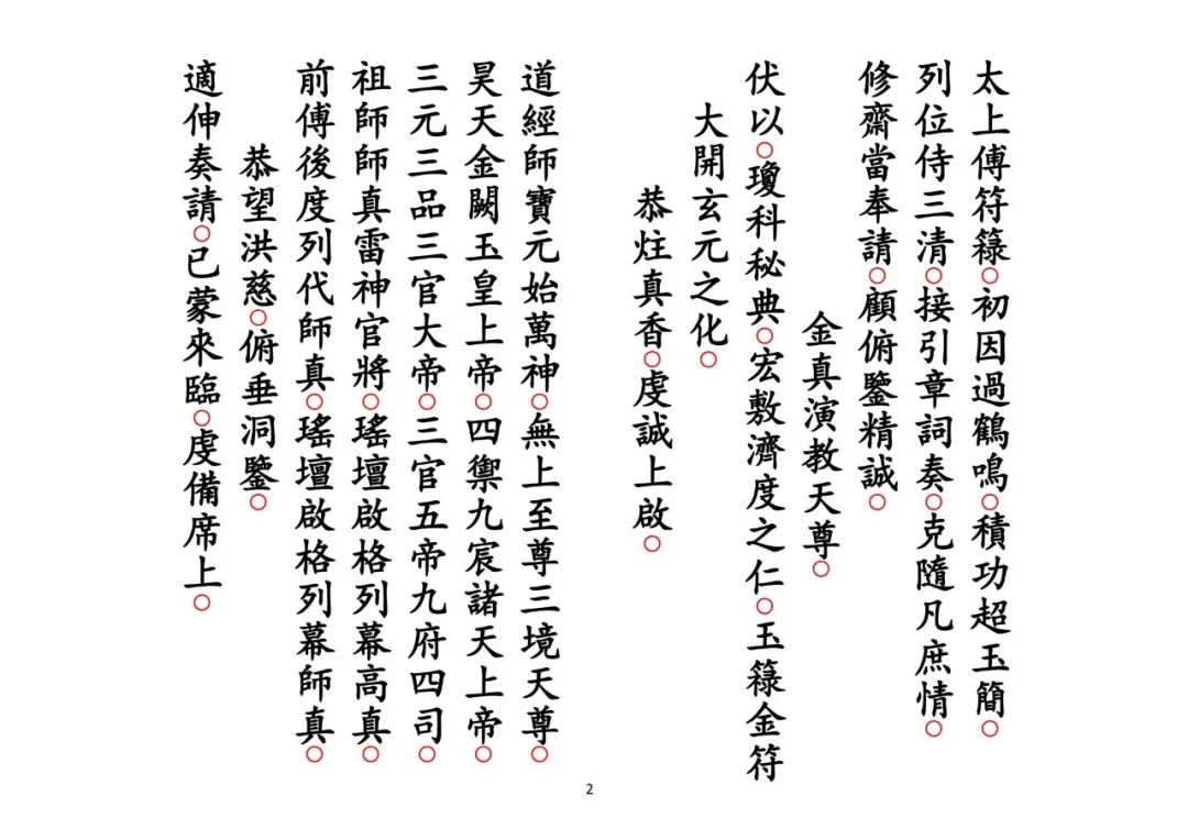 《正一皈依科》，正一三皈科仪全册，入道拜师古法仪范，道门秘传科书(2)