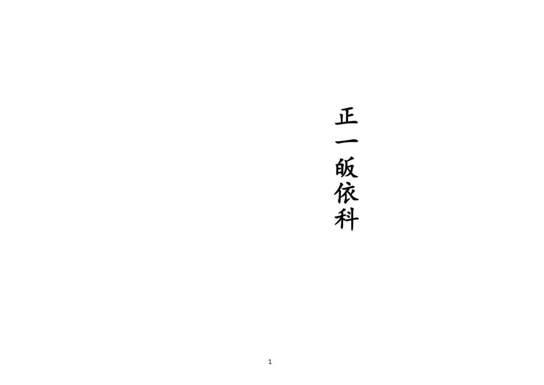 《正一皈依科》，正一三皈科仪全册，入道拜师古法仪范，道门秘传科书(1)