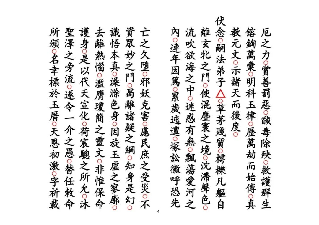 《正一皈依科》，正一三皈科仪全册，入道拜师古法仪范，道门秘传科书(4)