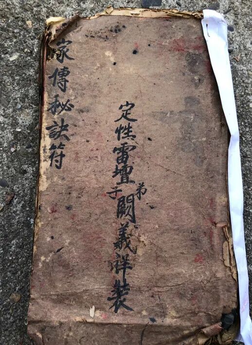 《家传天师府下嗣秘诀符》  ｜正一祖传法本，含陈元帅符、祛口舌血光符、玄秘显道法与避邪行法要诀(1)