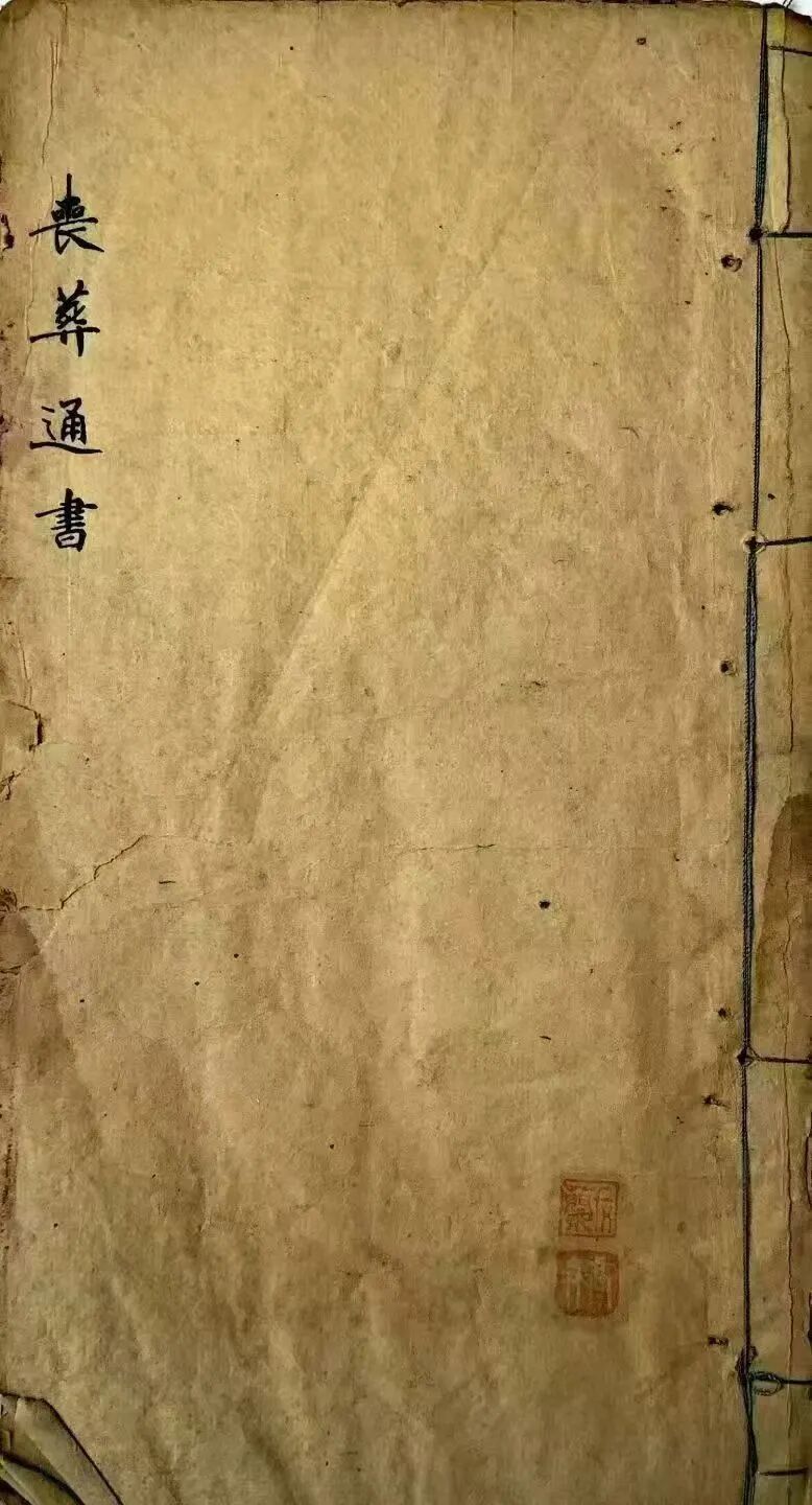 《丧葬通书》  ｜古传丧葬择吉秘本，收录白衣神咒、年月神位、二十八宿值日、合八字安葬择日全诀(1)