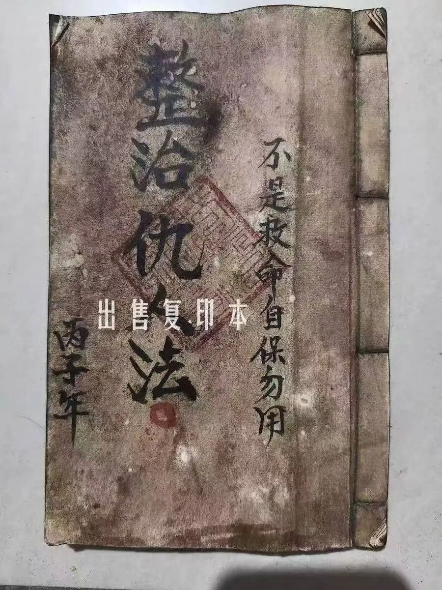 《整治仇人法》不是救命自保勿用，包含90多种秘术，民间秘法相关书籍(1)