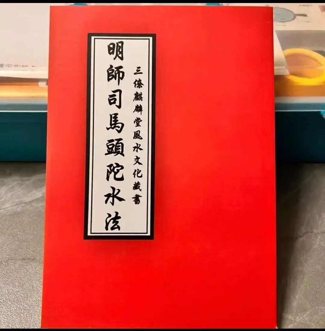 杨公嫡传《司马头陀水法》，三僚名师手抄原版水诀全书(1)