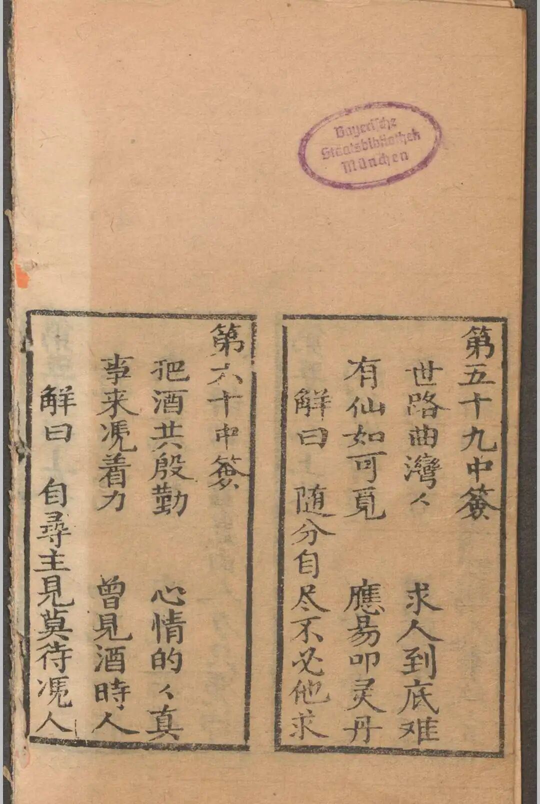清嘉庆古版《车帅府灵签》,车公元帅道家灵签卜筮珍本(5) 清嘉庆古版《车帅府灵签》,车公元帅道家灵签卜筮珍本(5)