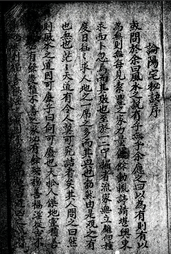 民间风水师传承秘本，《论阳宅秘诀》阳宅形理两派精要(1)