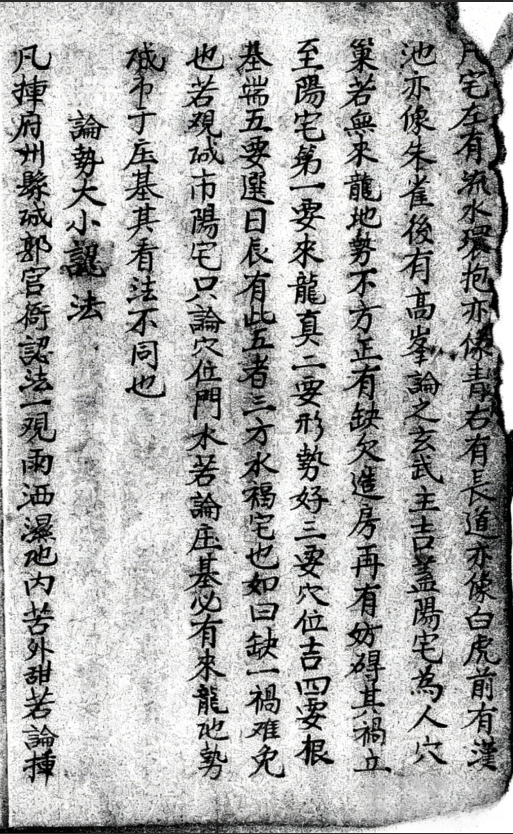 民间风水师传承秘本，《论阳宅秘诀》阳宅形理两派精要(4)