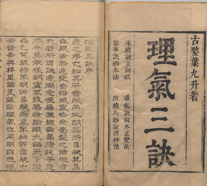 清康熙刊本《理气三诀》，叶泰辑地理大成理气秘要(1)