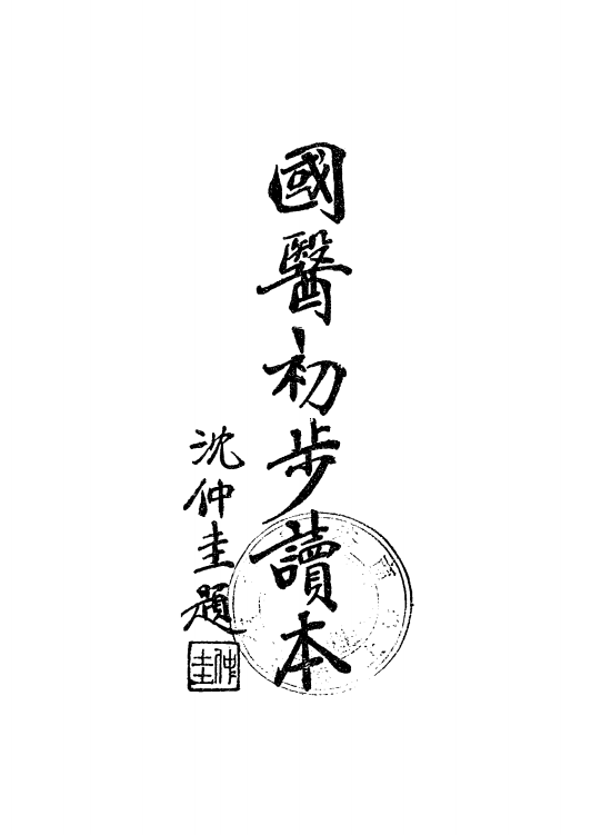 民国中医启蒙｜李和铃《国医初步读本》萧熙编订(1)