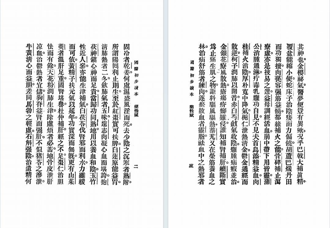 民国中医启蒙｜李和铃《国医初步读本》萧熙编订(4)