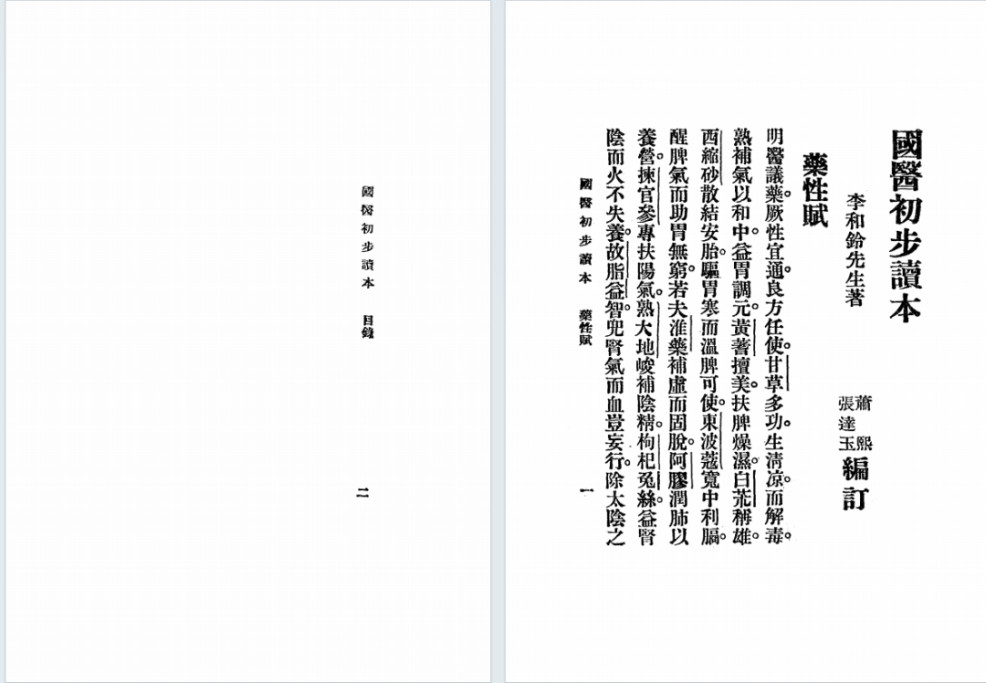民国中医启蒙｜李和铃《国医初步读本》萧熙编订(3)