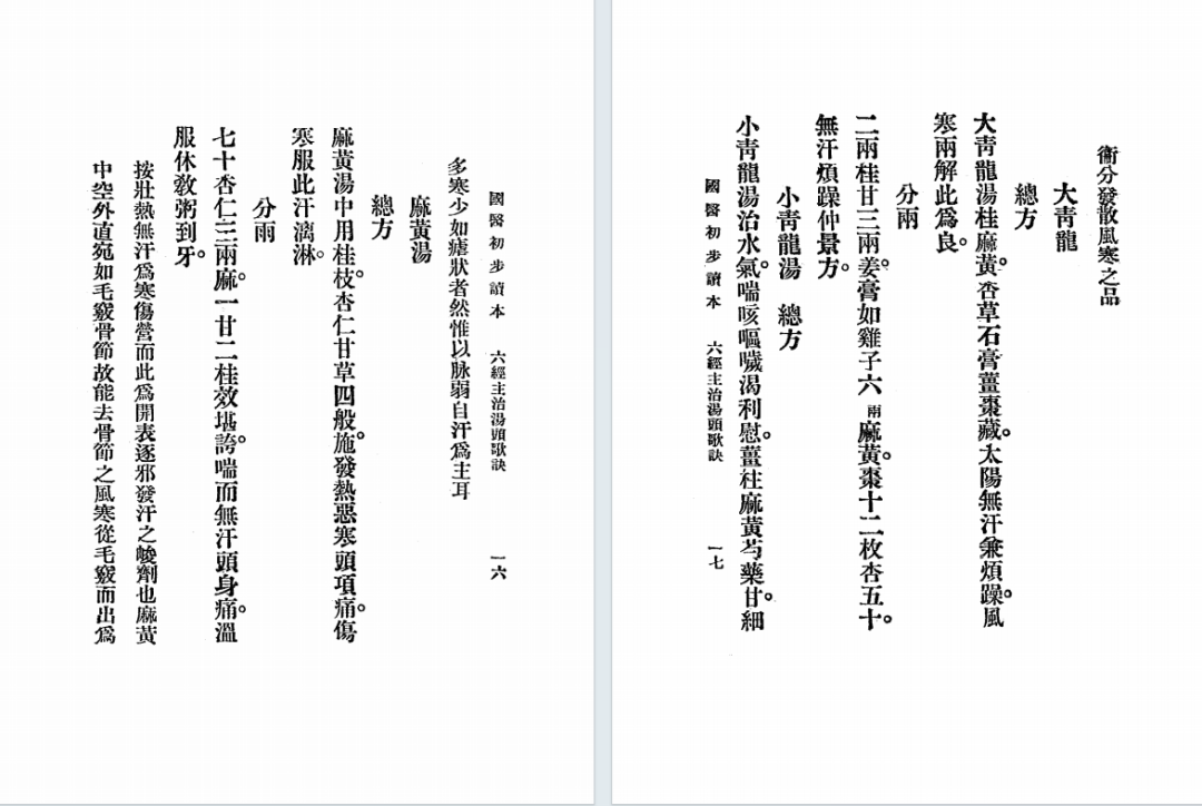民国中医启蒙｜李和铃《国医初步读本》萧熙编订(6)