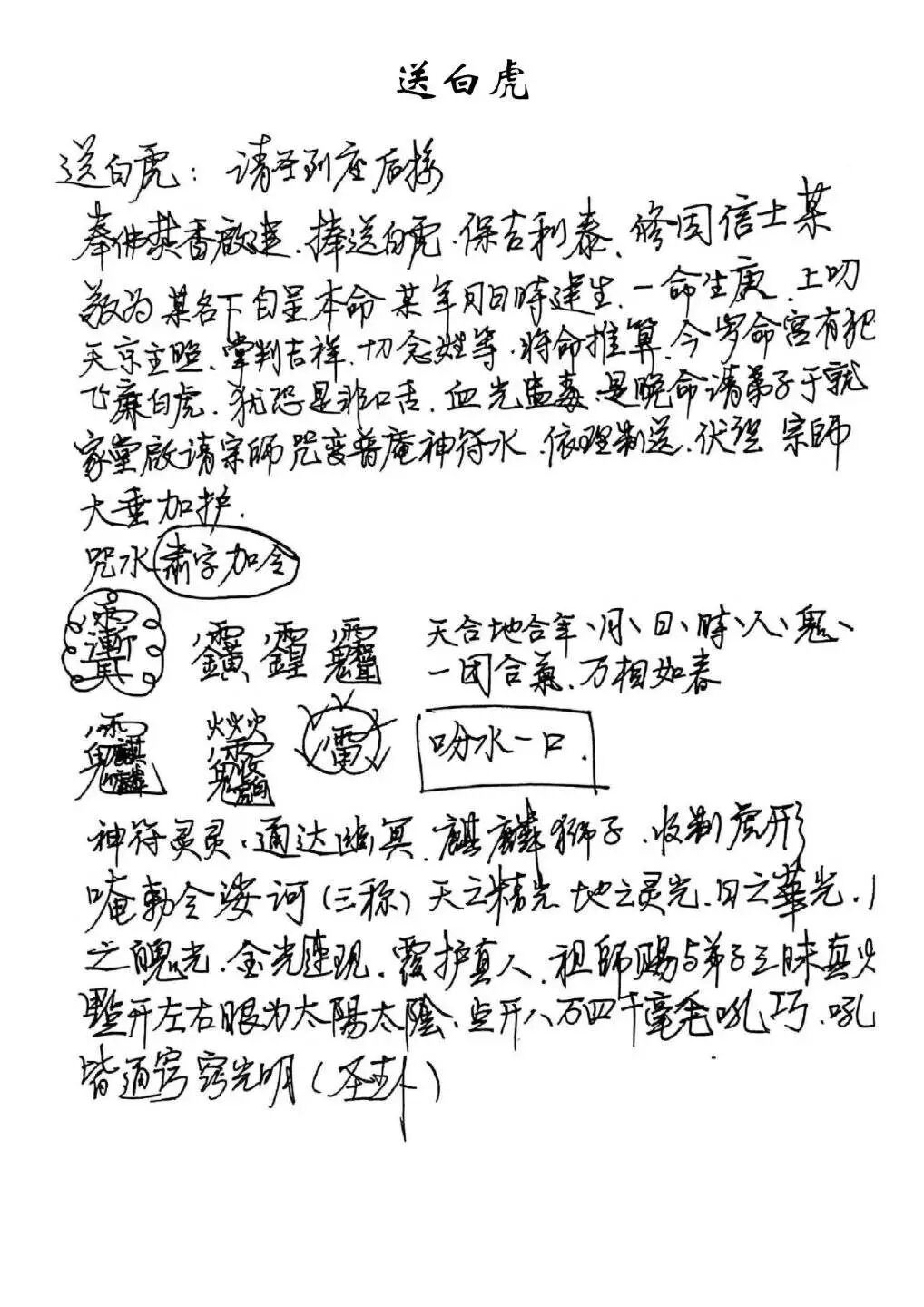 赣派普庵符咒秘本《江西普庵法本》  ｜民间法教普庵派古本(5)