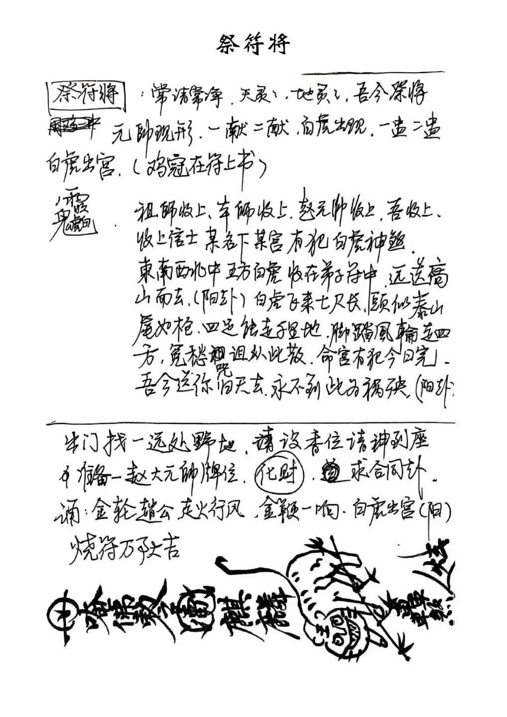 赣派普庵符咒秘本《江西普庵法本》  ｜民间法教普庵派古本(6)