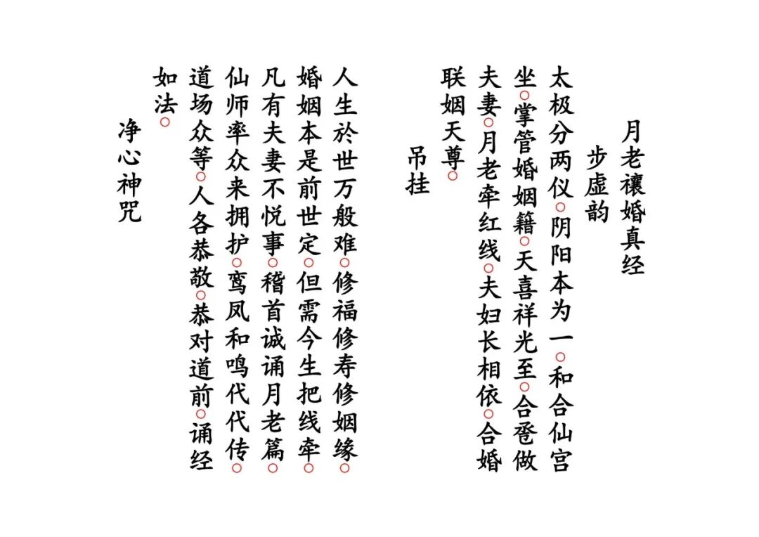《月老禳婚真经》｜太上老君说月老仙师禳婚姻真经 道教姻缘科仪(2)