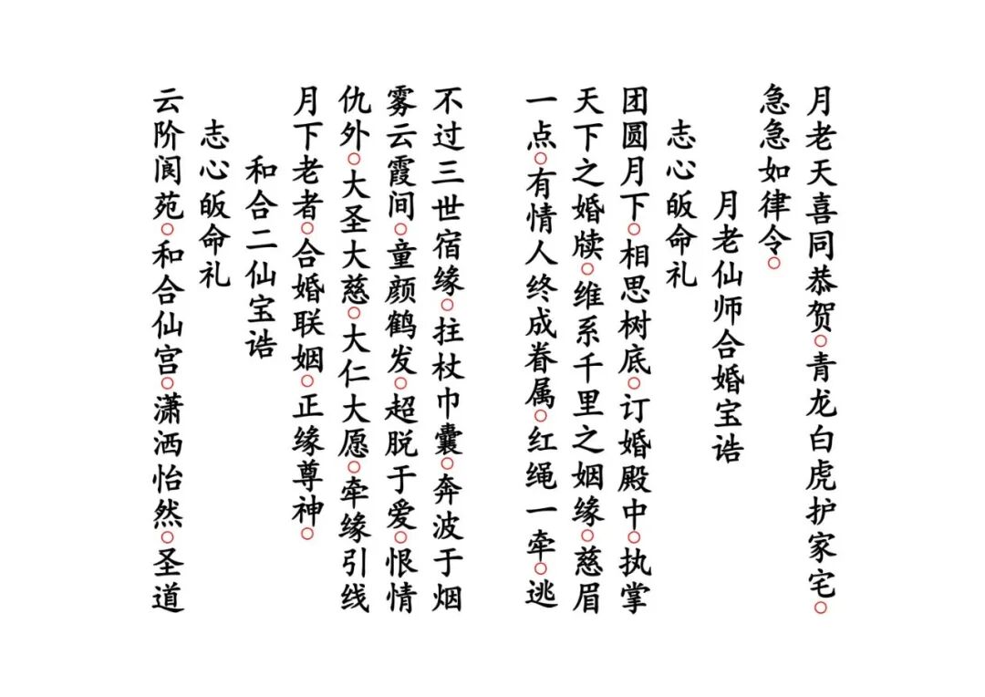 《月老禳婚真经》｜太上老君说月老仙师禳婚姻真经 道教姻缘科仪(8)