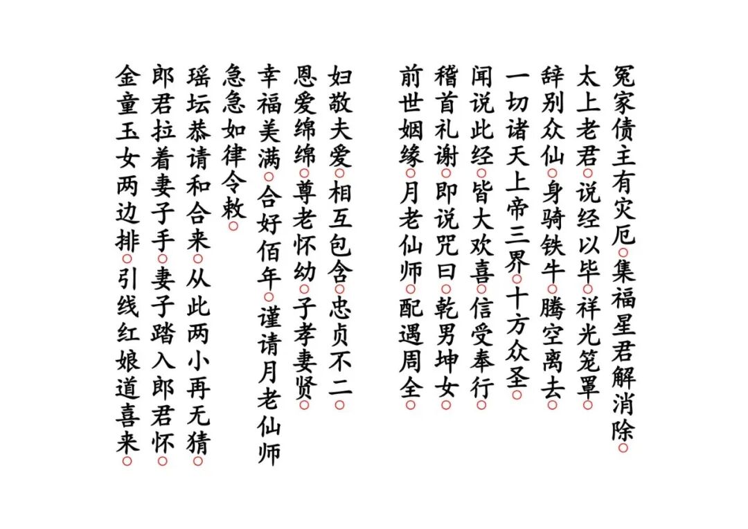 《月老禳婚真经》｜太上老君说月老仙师禳婚姻真经 道教姻缘科仪(6)