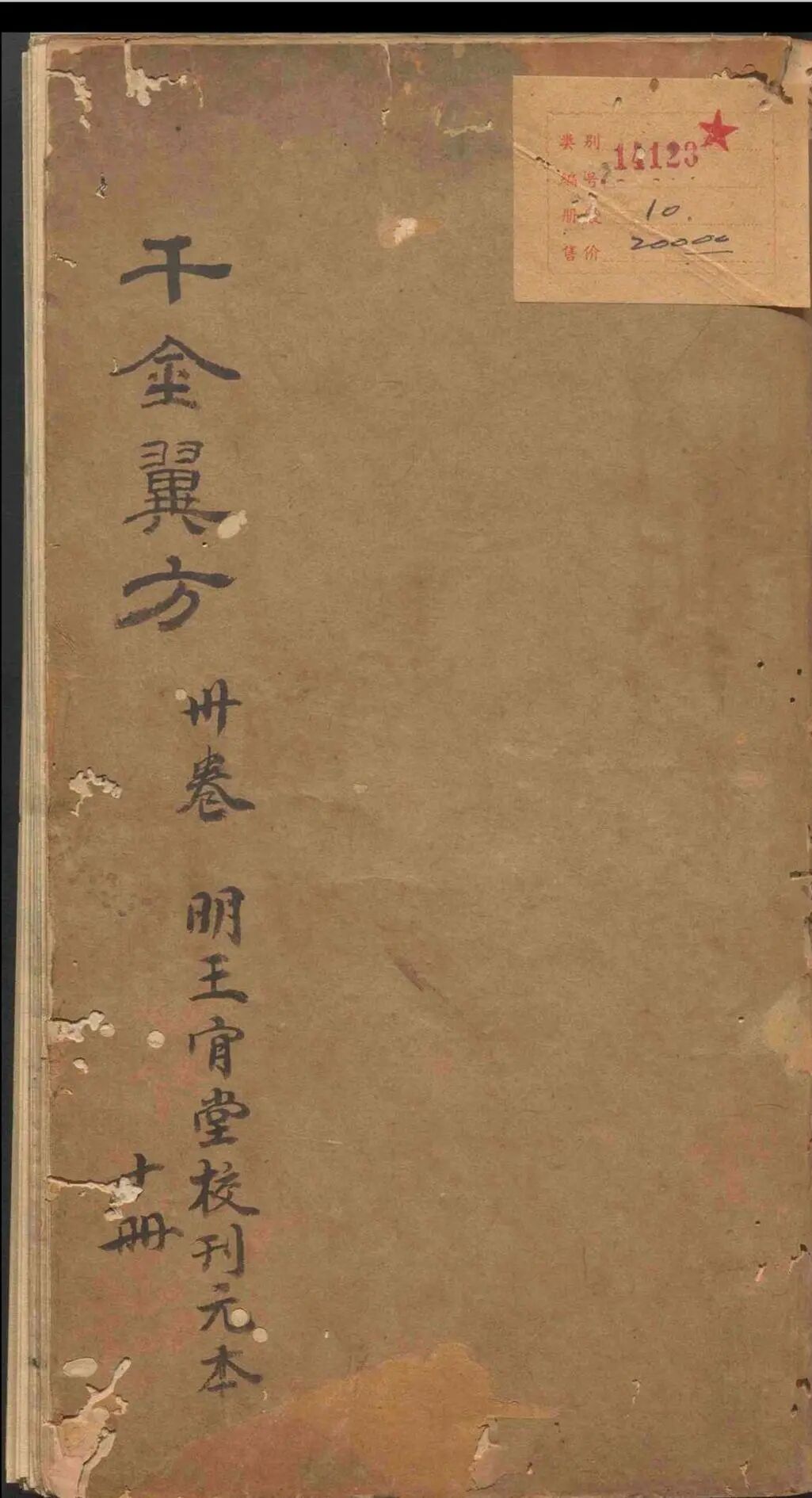 孙思邈《千金翼方》三十卷|明万历乙巳年王肯堂校刊 中医古籍(1) 孙思邈《千金翼方》三十卷|明万历乙巳年王肯堂校刊 中医古籍(1)