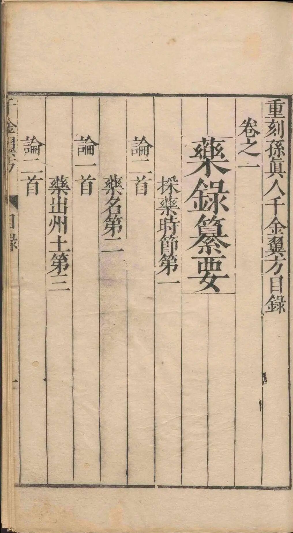 孙思邈《千金翼方》三十卷|明万历乙巳年王肯堂校刊 中医古籍(4) 孙思邈《千金翼方》三十卷|明万历乙巳年王肯堂校刊 中医古籍(4)