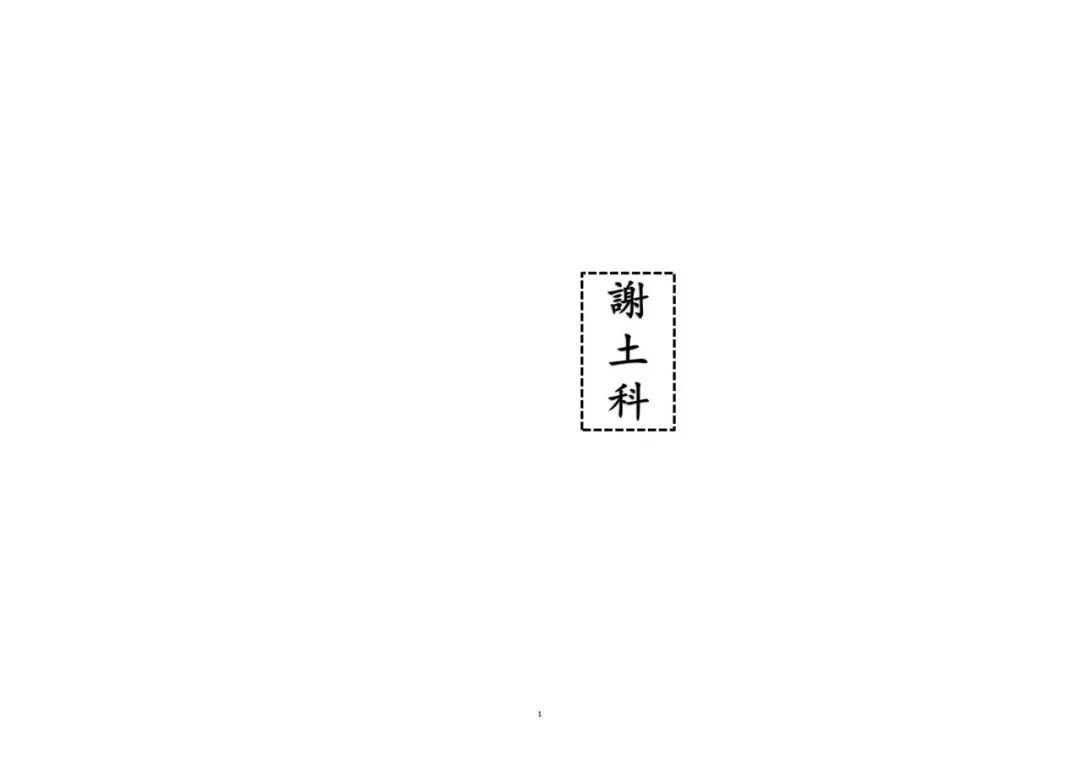 《谢土科》|道教正一安宅奠土科仪 镇宅祈福秘本(1) 《谢土科》|道教正一安宅奠土科仪 镇宅祈福秘本(1)