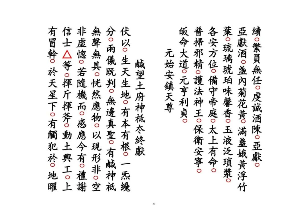 《谢土科》|道教正一安宅奠土科仪 镇宅祈福秘本(9) 《谢土科》|道教正一安宅奠土科仪 镇宅祈福秘本(9)