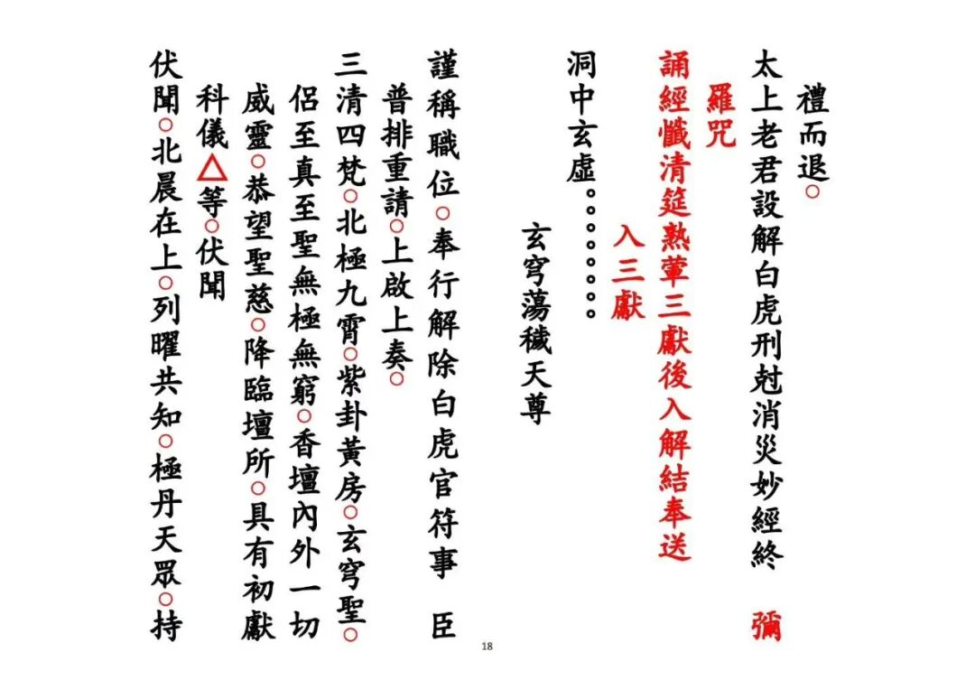 《解白虎官符科》|道教禳煞科仪 化解白虎官符是非灾厄(4) 《解白虎官符科》|道教禳煞科仪 化解白虎官符是非灾厄(4)