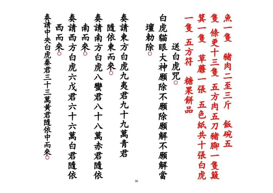 《解白虎官符科》|道教禳煞科仪 化解白虎官符是非灾厄(7) 《解白虎官符科》|道教禳煞科仪 化解白虎官符是非灾厄(7)