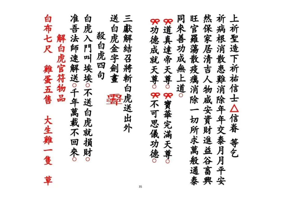 《解白虎官符科》|道教禳煞科仪 化解白虎官符是非灾厄(8) 《解白虎官符科》|道教禳煞科仪 化解白虎官符是非灾厄(8)