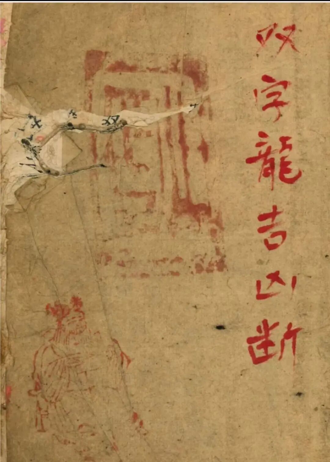 清道光秘传风水珍本《双字龙吉凶断》:王桂宫撰,含罗盘用法、二十四山劫煞及杨公曾公口诀(1) 清道光秘传风水珍本《双字龙吉凶断》:王桂宫撰,含罗盘用法、二十四山劫煞及杨公曾公口诀(1)
