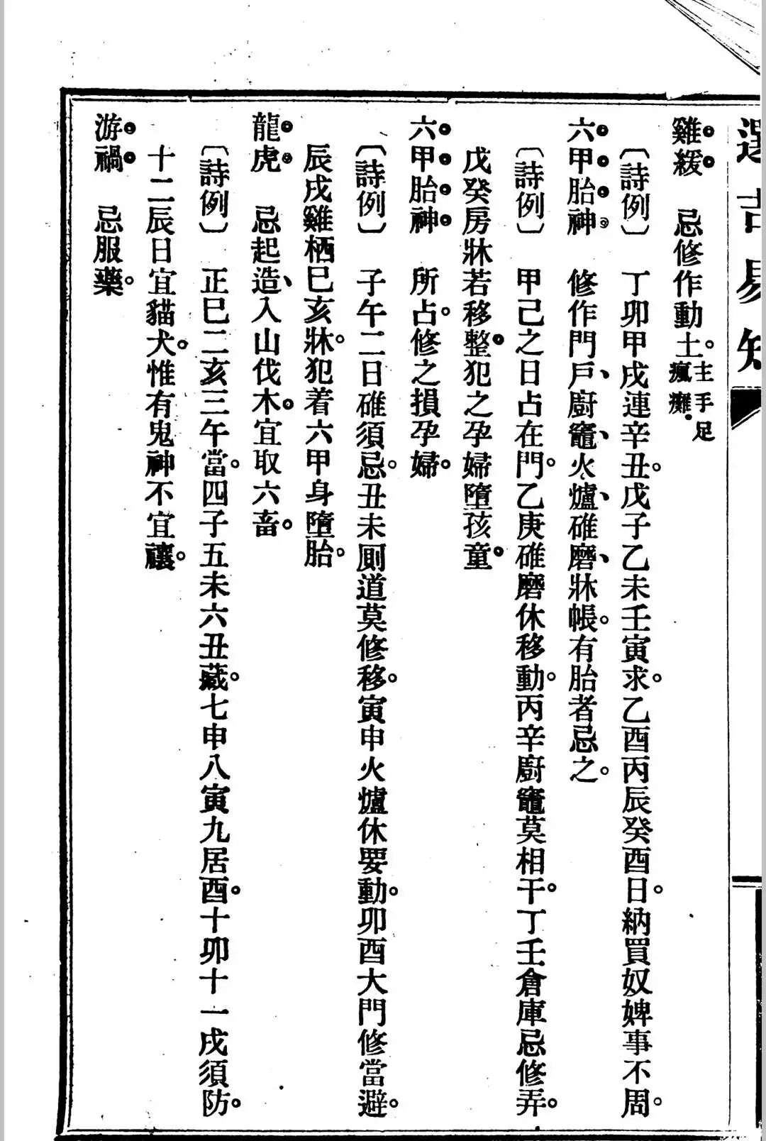 民国七年天贶生识《选吉易知》:民国择日择吉珍本,干支五行神煞全解,婚嫁修造出行安葬必备(7) 民国七年天贶生识《选吉易知》:民国择日择吉珍本,干支五行神煞全解,婚嫁修造出行安葬必备(7)