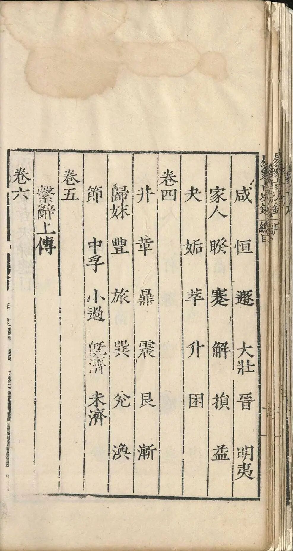 明嘉靖四十一年《周易象旨决录》:熊过撰熊迥校,汉易象学专著,私识一卷,考订经传、阐象旨定本(4) 明嘉靖四十一年《周易象旨决录》:熊过撰熊迥校,汉易象学专著,私识一卷,考订经传、阐象旨定本(4)