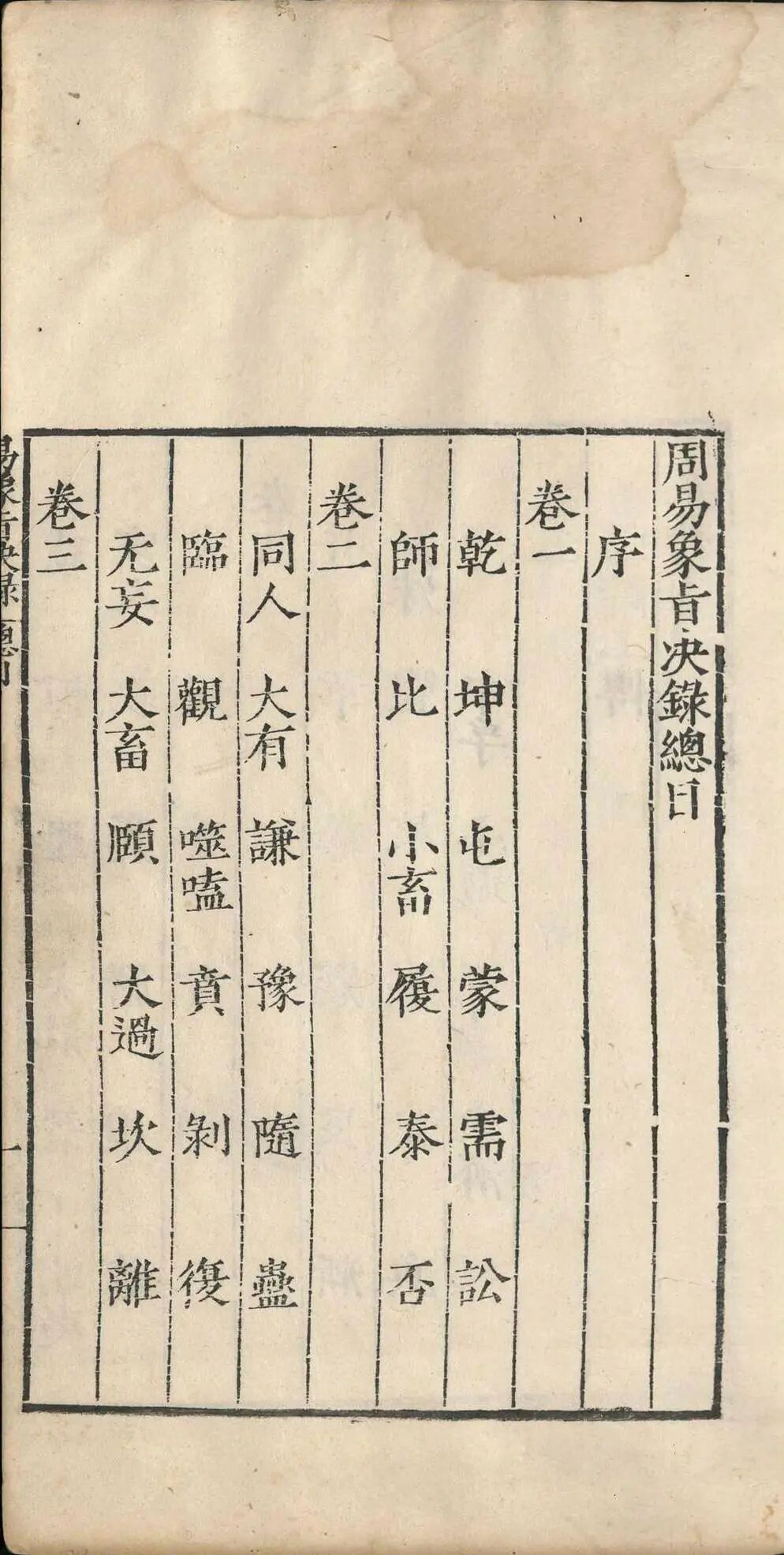 明嘉靖四十一年《周易象旨决录》:熊过撰熊迥校,汉易象学专著,私识一卷,考订经传、阐象旨定本(3) 明嘉靖四十一年《周易象旨决录》:熊过撰熊迥校,汉易象学专著,私识一卷,考订经传、阐象旨定本(3)