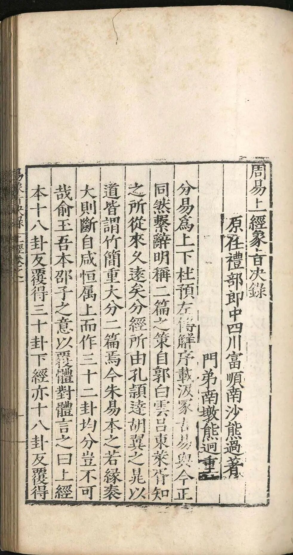 明嘉靖四十一年《周易象旨决录》:熊过撰熊迥校,汉易象学专著,私识一卷,考订经传、阐象旨定本(7) 明嘉靖四十一年《周易象旨决录》:熊过撰熊迥校,汉易象学专著,私识一卷,考订经传、阐象旨定本(7)