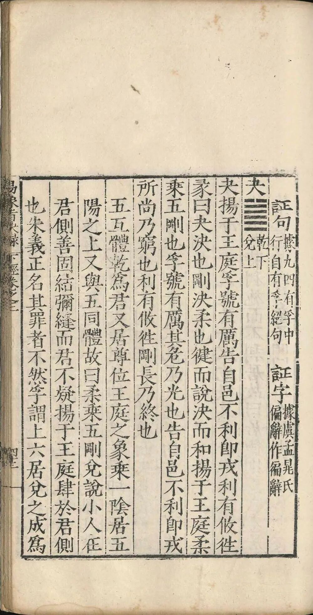 明嘉靖四十一年《周易象旨决录》:熊过撰熊迥校,汉易象学专著,私识一卷,考订经传、阐象旨定本(10) 明嘉靖四十一年《周易象旨决录》:熊过撰熊迥校,汉易象学专著,私识一卷,考订经传、阐象旨定本(10)