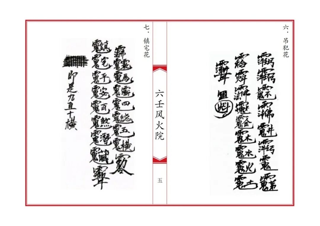 《六壬风火院八大教符本》:六壬法脉秘传,八大教门符法总汇,符咒咒语科仪全录,民间道法珍本(4) 《六壬风火院八大教符本》:六壬法脉秘传,八大教门符法总汇,符咒咒语科仪全录,民间道法珍本(4)