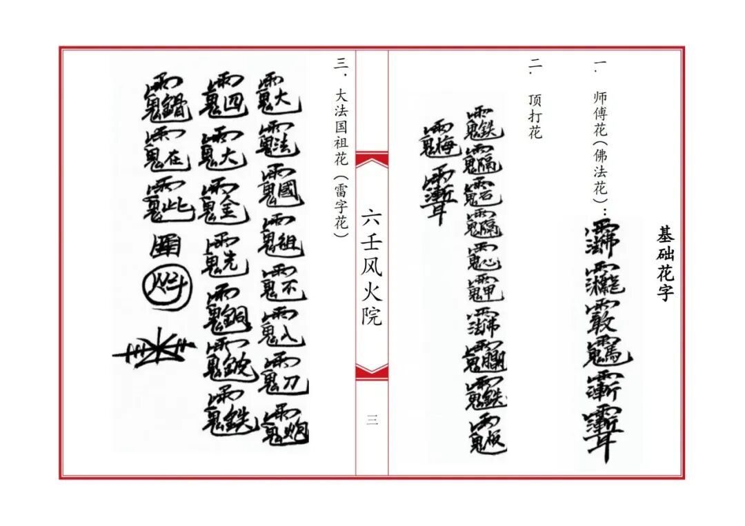 《六壬风火院八大教符本》:六壬法脉秘传,八大教门符法总汇,符咒咒语科仪全录,民间道法珍本(2) 《六壬风火院八大教符本》:六壬法脉秘传,八大教门符法总汇,符咒咒语科仪全录,民间道法珍本(2)