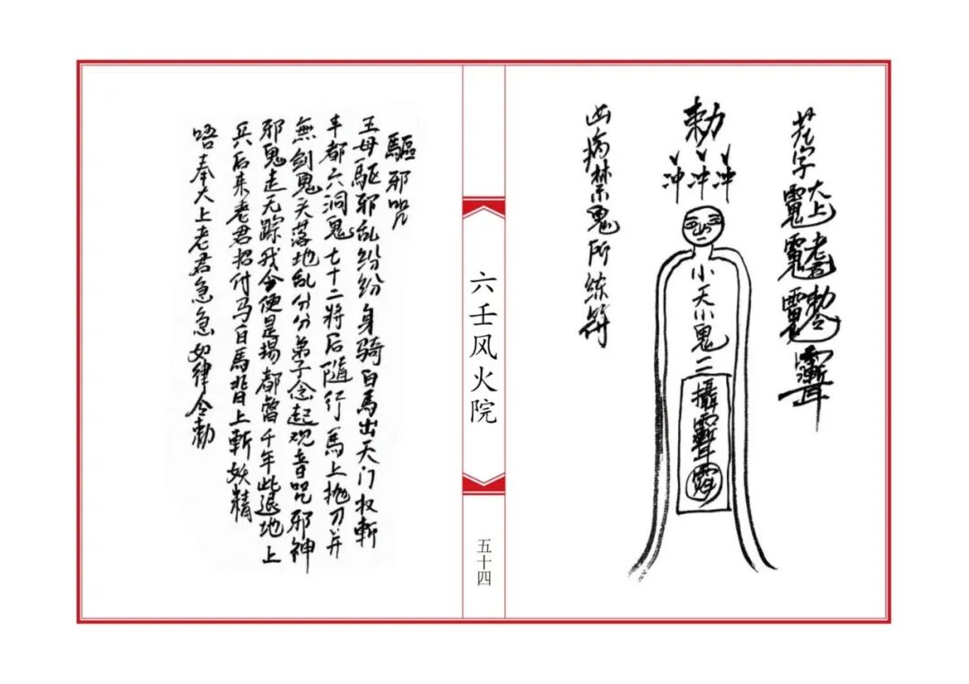 《六壬风火院八大教符本》:六壬法脉秘传,八大教门符法总汇,符咒咒语科仪全录,民间道法珍本(9) 《六壬风火院八大教符本》:六壬法脉秘传,八大教门符法总汇,符咒咒语科仪全录,民间道法珍本(9)