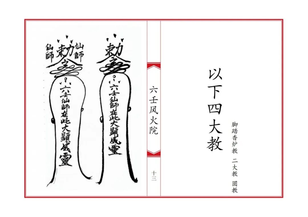 《六壬风火院八大教符本》:六壬法脉秘传,八大教门符法总汇,符咒咒语科仪全录,民间道法珍本(5) 《六壬风火院八大教符本》:六壬法脉秘传,八大教门符法总汇,符咒咒语科仪全录,民间道法珍本(5)
