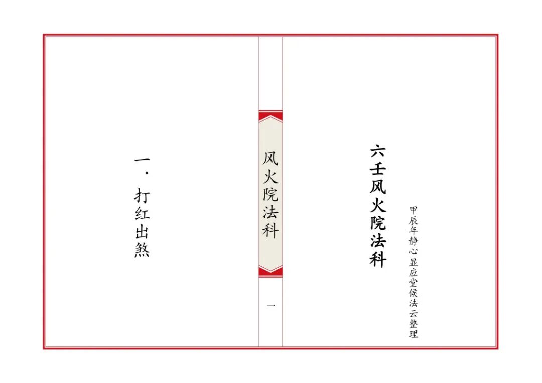 《六壬风火院法科》全套专科坛法，招财补财库拜太岁和合文昌完整收录(1)