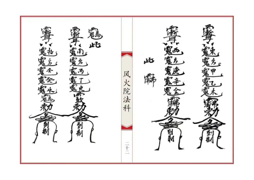 《六壬风火院法科》全套专科坛法，招财补财库拜太岁和合文昌完整收录(8)