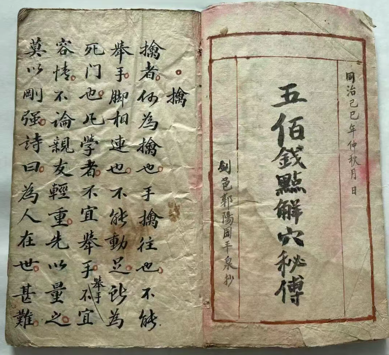 探秘中医跌打秘本：五百钱点解穴秘传(1)