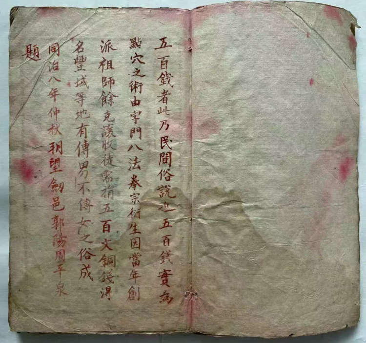 探秘中医跌打秘本：五百钱点解穴秘传(2)