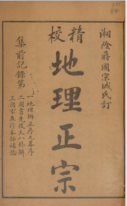 蒋国宗校订地理正宗残本，嘉庆木板，留存青囊、葬书、疑龙经三部古地理文献(1)