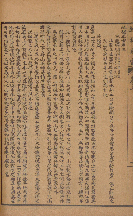 蒋国宗校订地理正宗残本，嘉庆木板，留存青囊、葬书、疑龙经三部古地理文献(10)