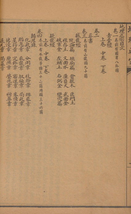 蒋国宗校订地理正宗残本，嘉庆木板，留存青囊、葬书、疑龙经三部古地理文献(2)